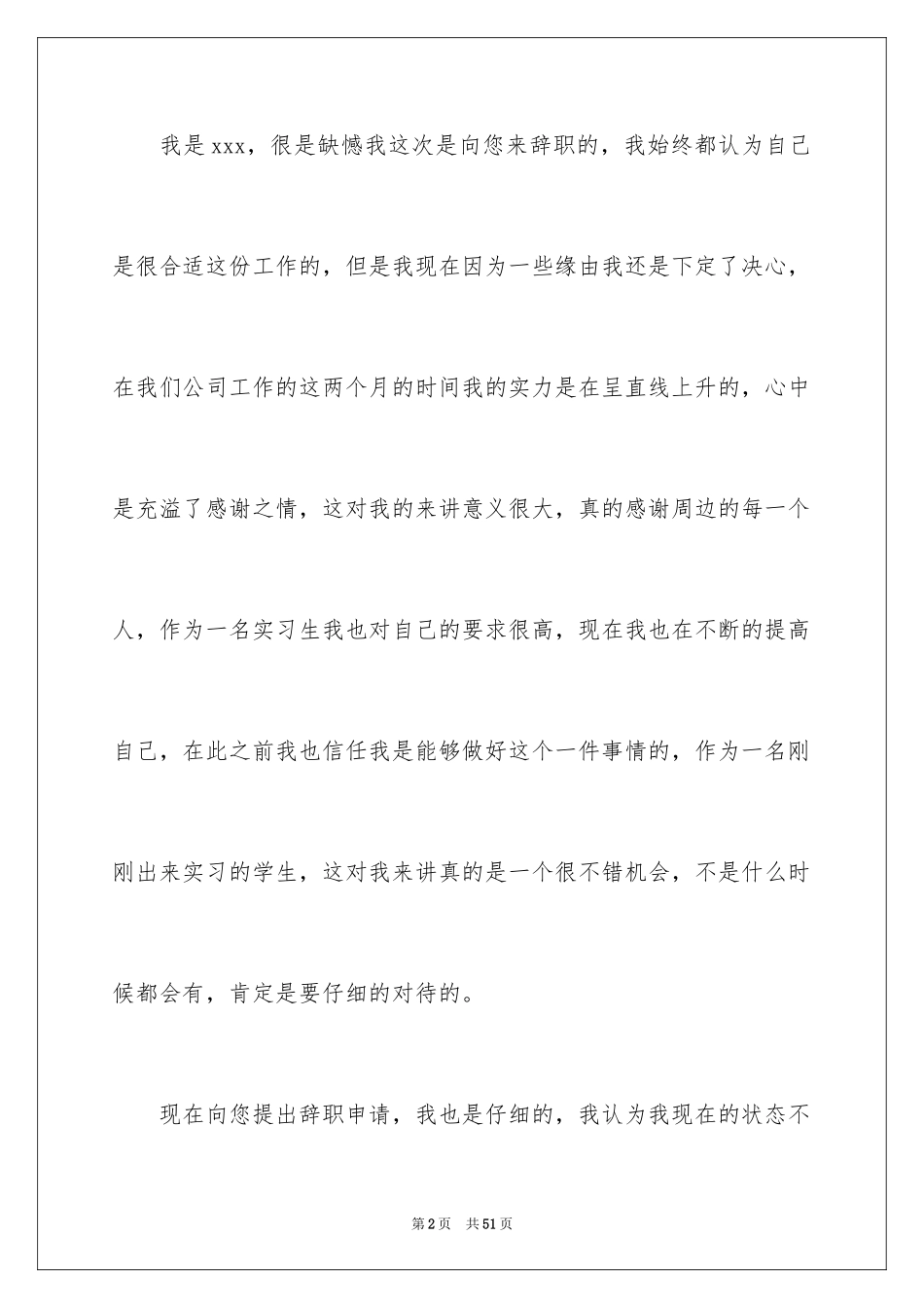 2024公司实习生辞职申请书_9_第2页