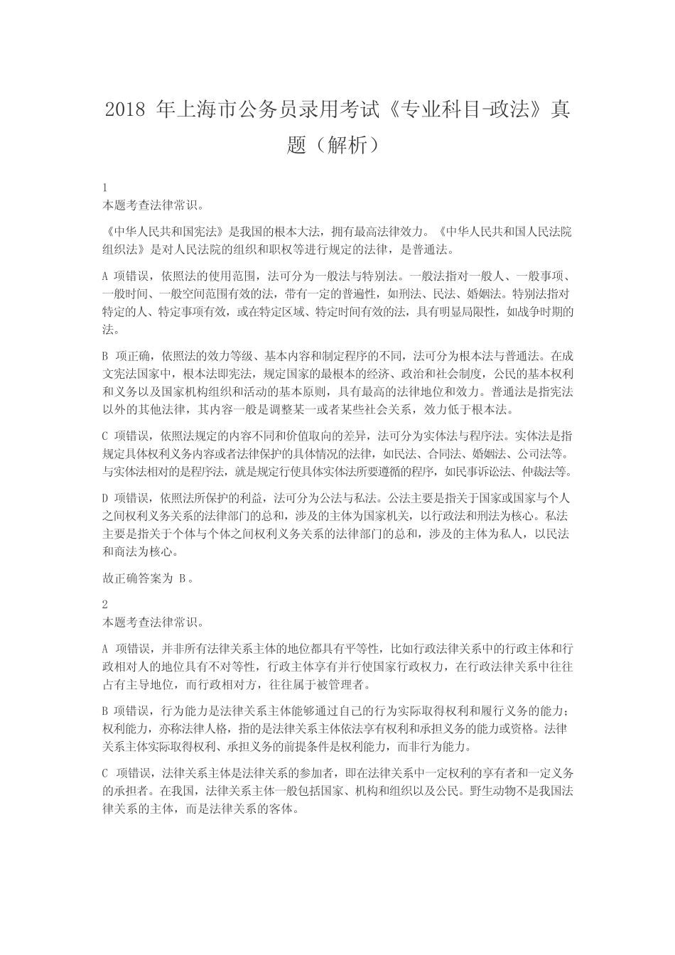 2018年上海公务员录用考试《专业科目-政法》真题答案及解析 _第1页