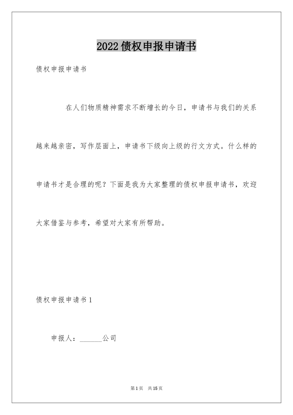 2024债权申报申请书_第1页