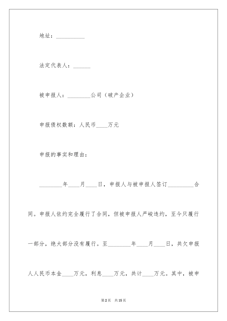 2024债权申报申请书_第2页