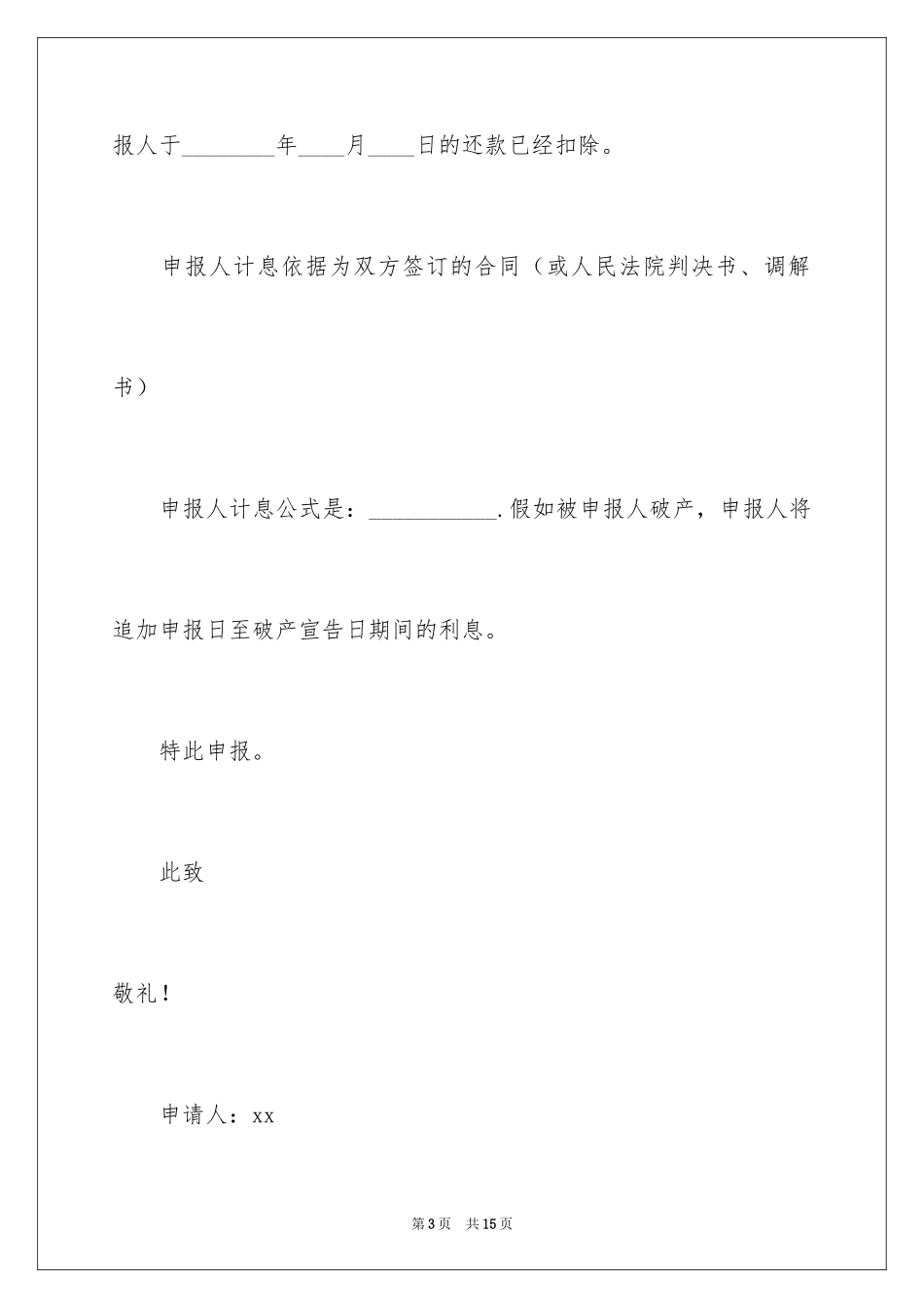 2024债权申报申请书_第3页