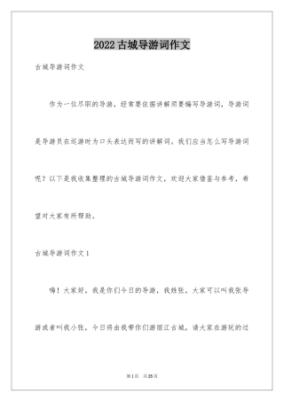 2024古城导游词作文_1