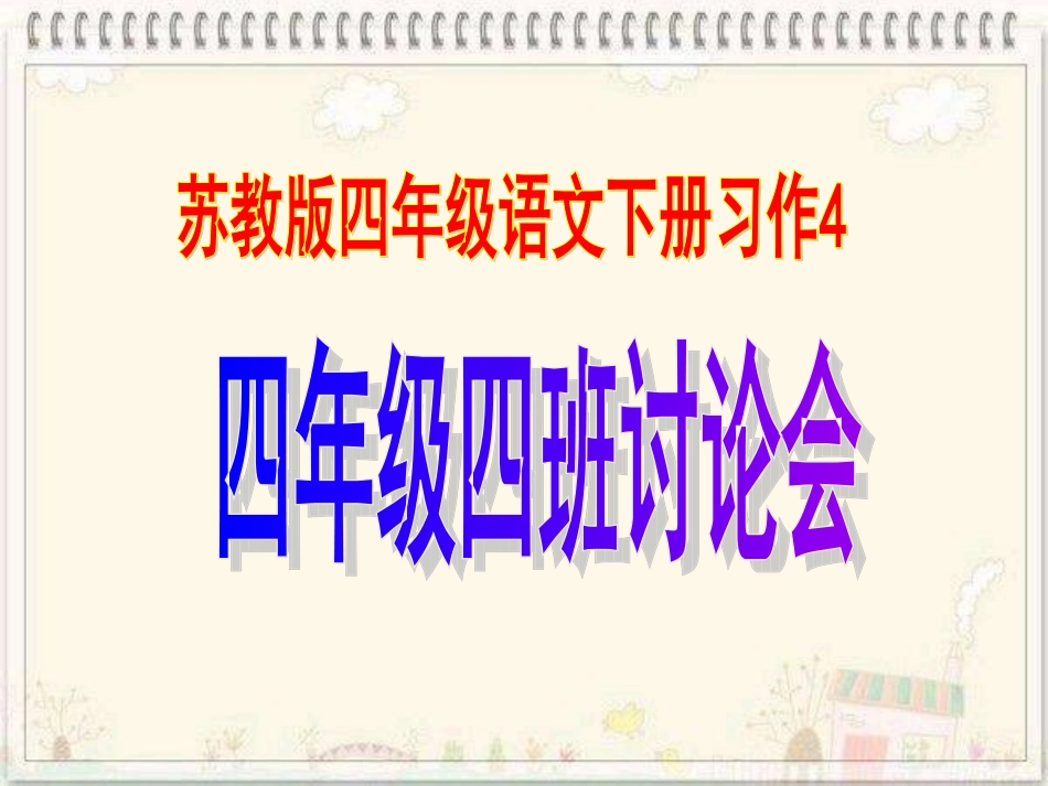 苏教版四年级语文下册习作4_第1页
