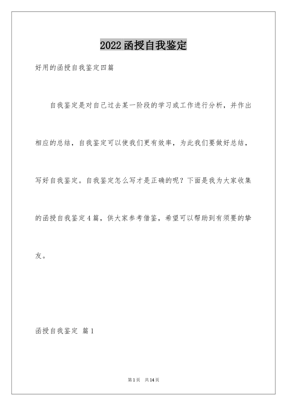 2024函授自我鉴定_55_第1页
