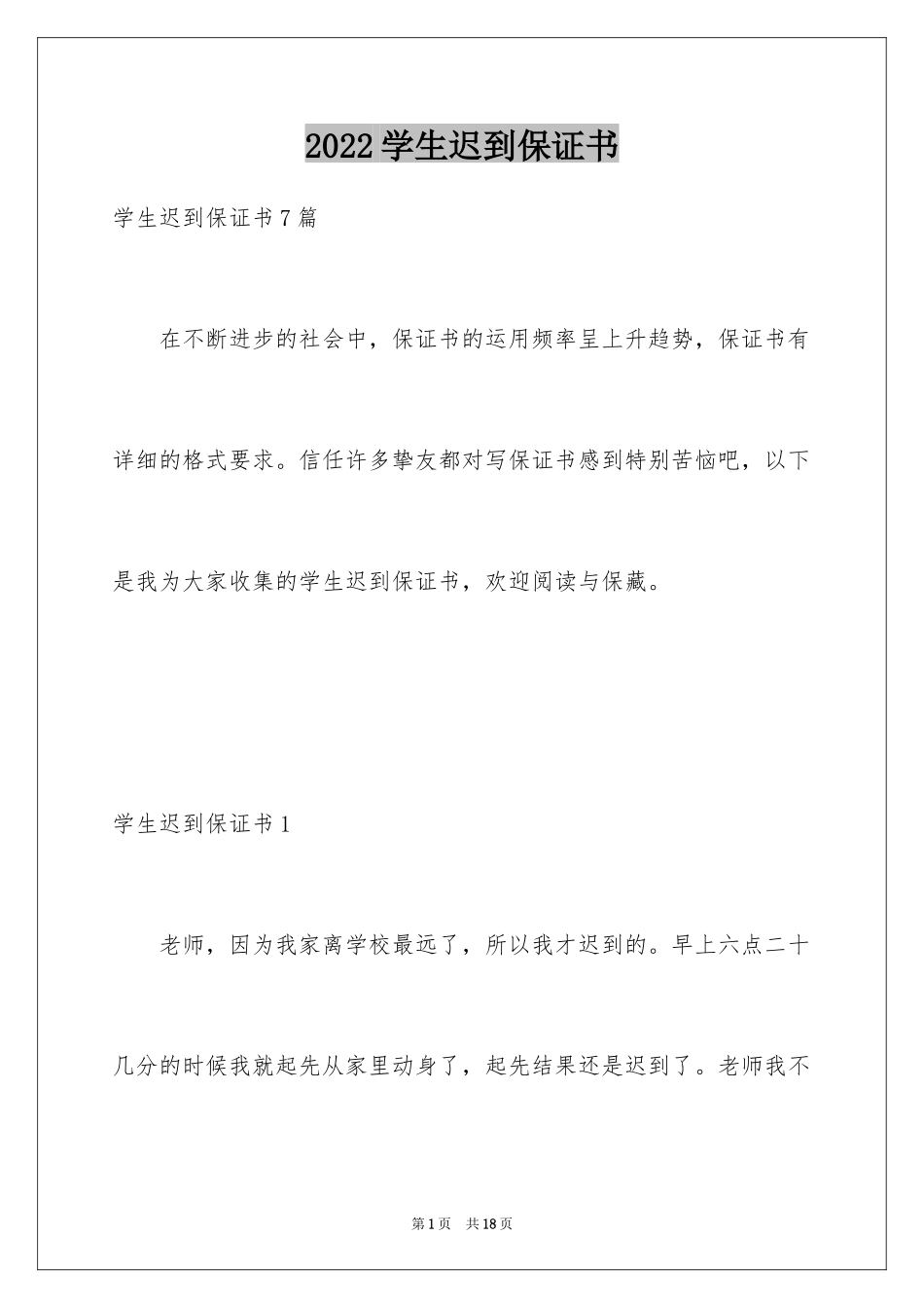 2024学生迟到保证书_第1页