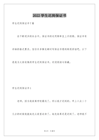 2024学生迟到保证书