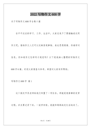 2024写物作文600字_30
