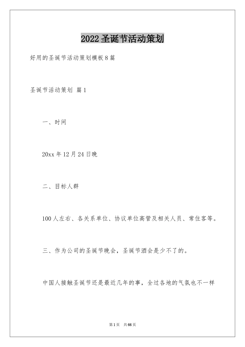2024圣诞节活动策划_793_第1页