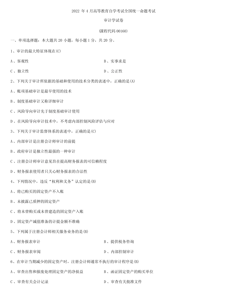 2022年4月自学考试00160审计学试题及答案 _第1页