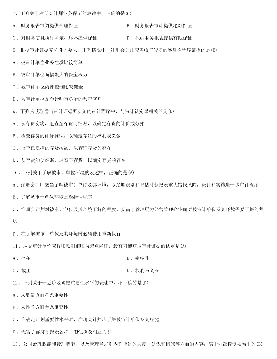 2022年4月自学考试00160审计学试题及答案 _第2页