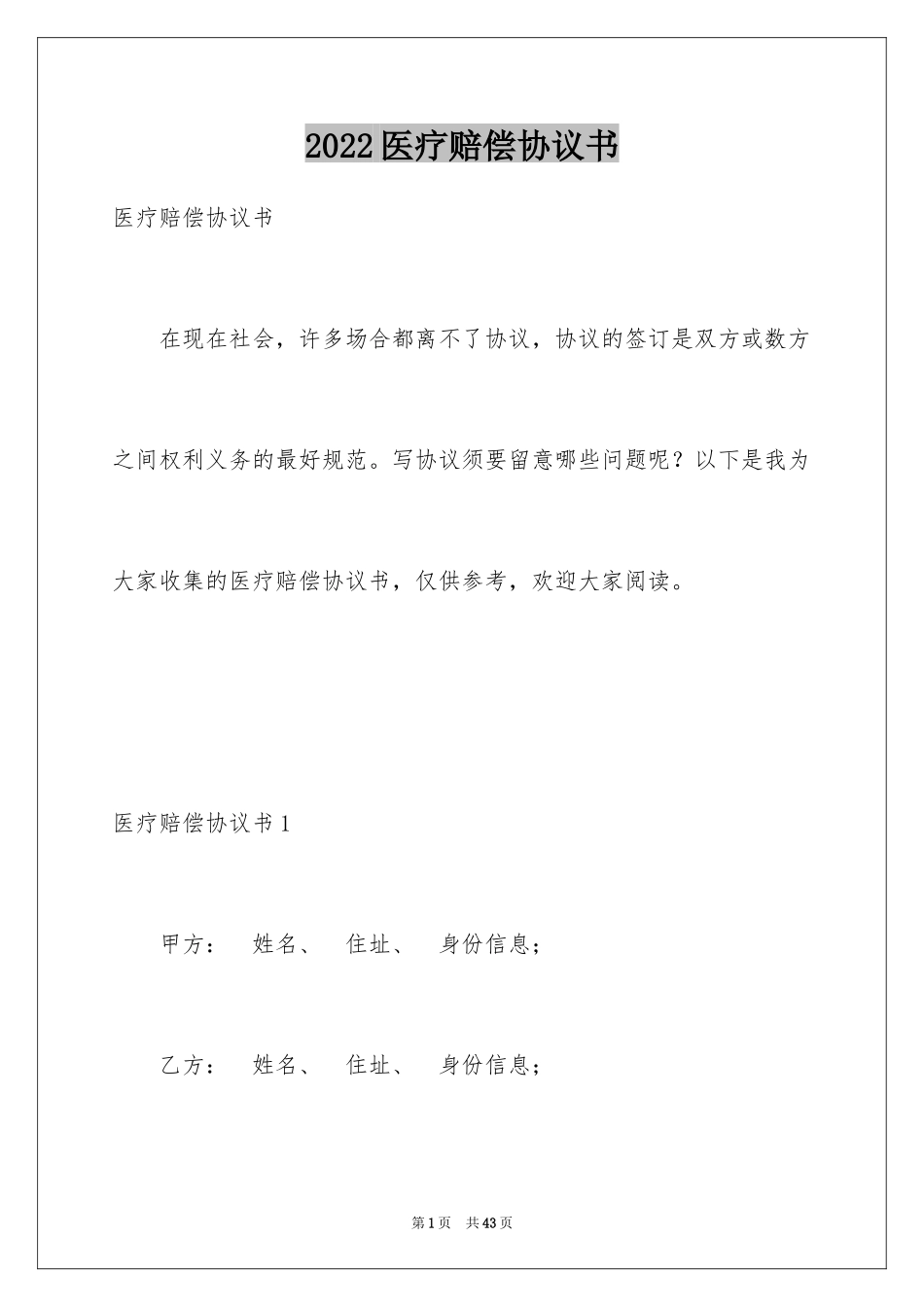 2024医疗赔偿协议书_1_第1页