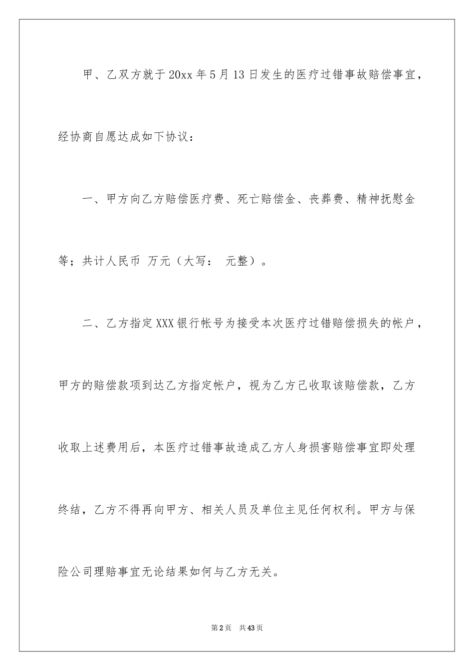2024医疗赔偿协议书_1_第2页