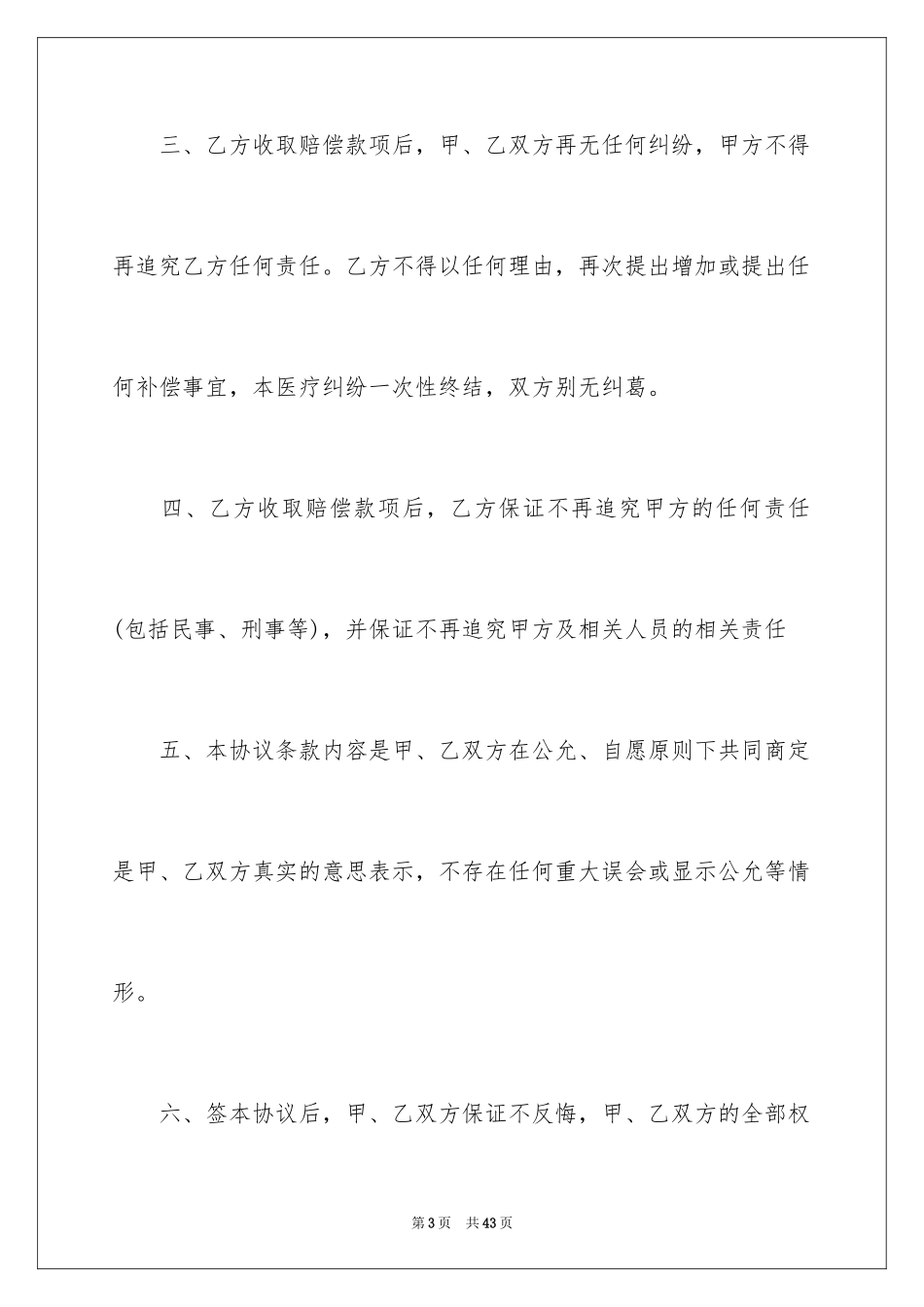 2024医疗赔偿协议书_1_第3页