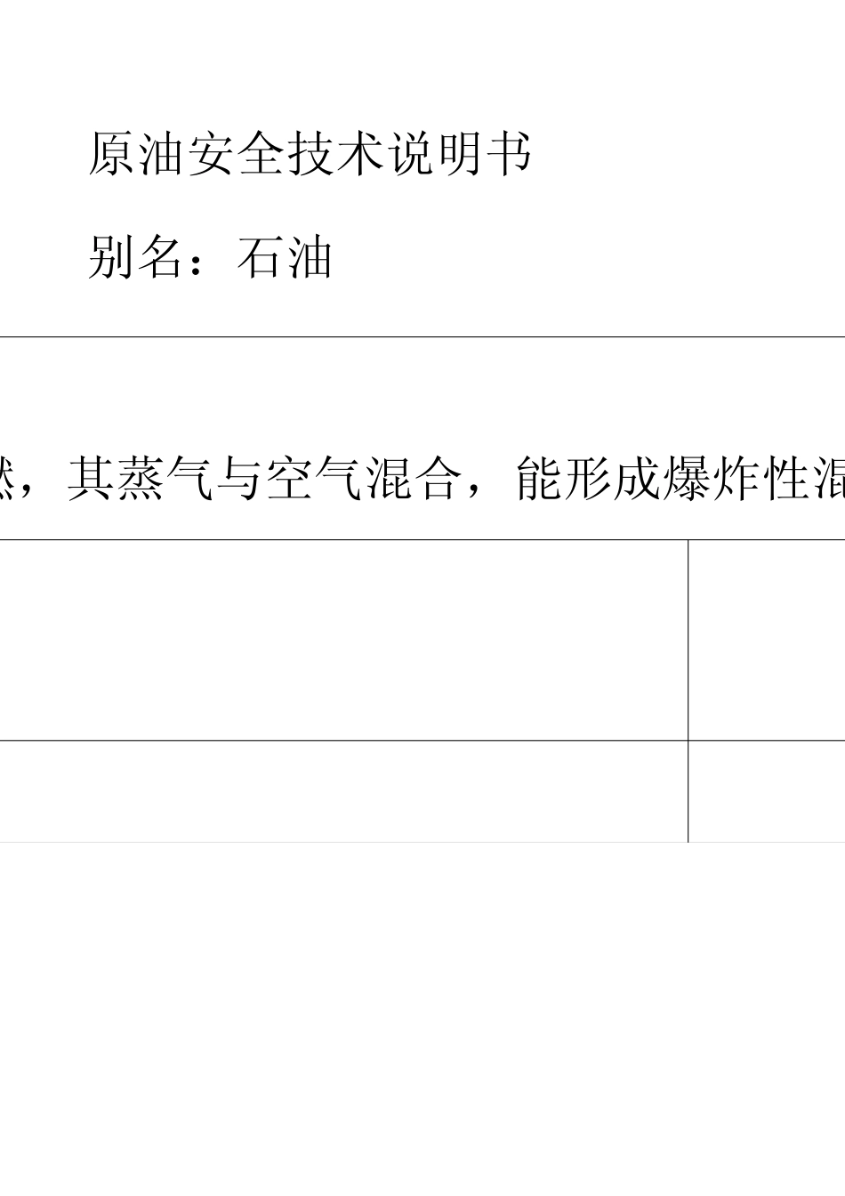 原油安全技术说明书 _第1页