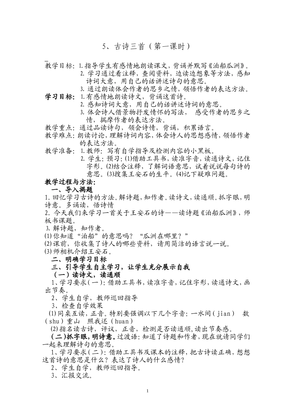 《泊船瓜洲》_第1页