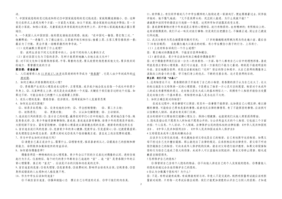 八年级《思想品德》上册复习提纲_第2页