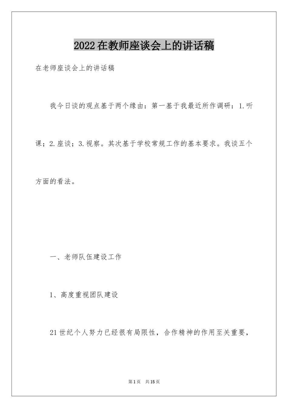 2024在教师座谈会上的讲话稿_第1页