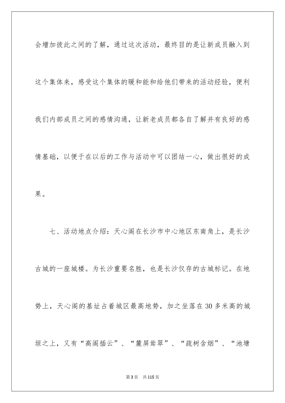 2024学生会春游策划书_1_第3页