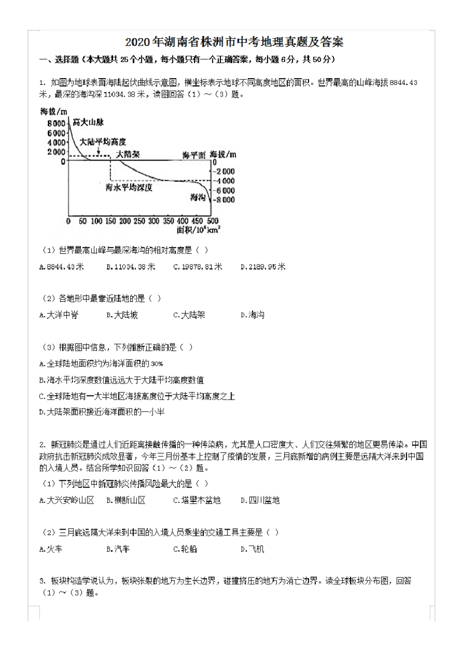 最新2020年湖南省株洲市中考地理试卷及答案 _第1页
