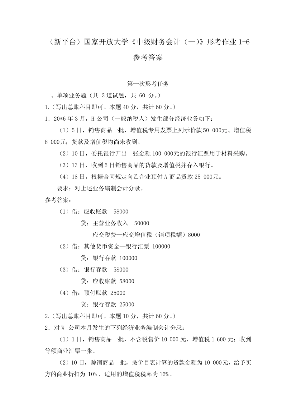 (新平台)国家开放大学《中级财务会计(一)》形考作业1-6参考答案_第1页