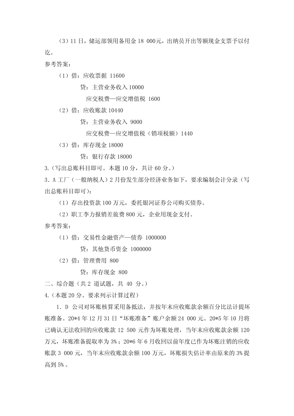 (新平台)国家开放大学《中级财务会计(一)》形考作业1-6参考答案_第2页