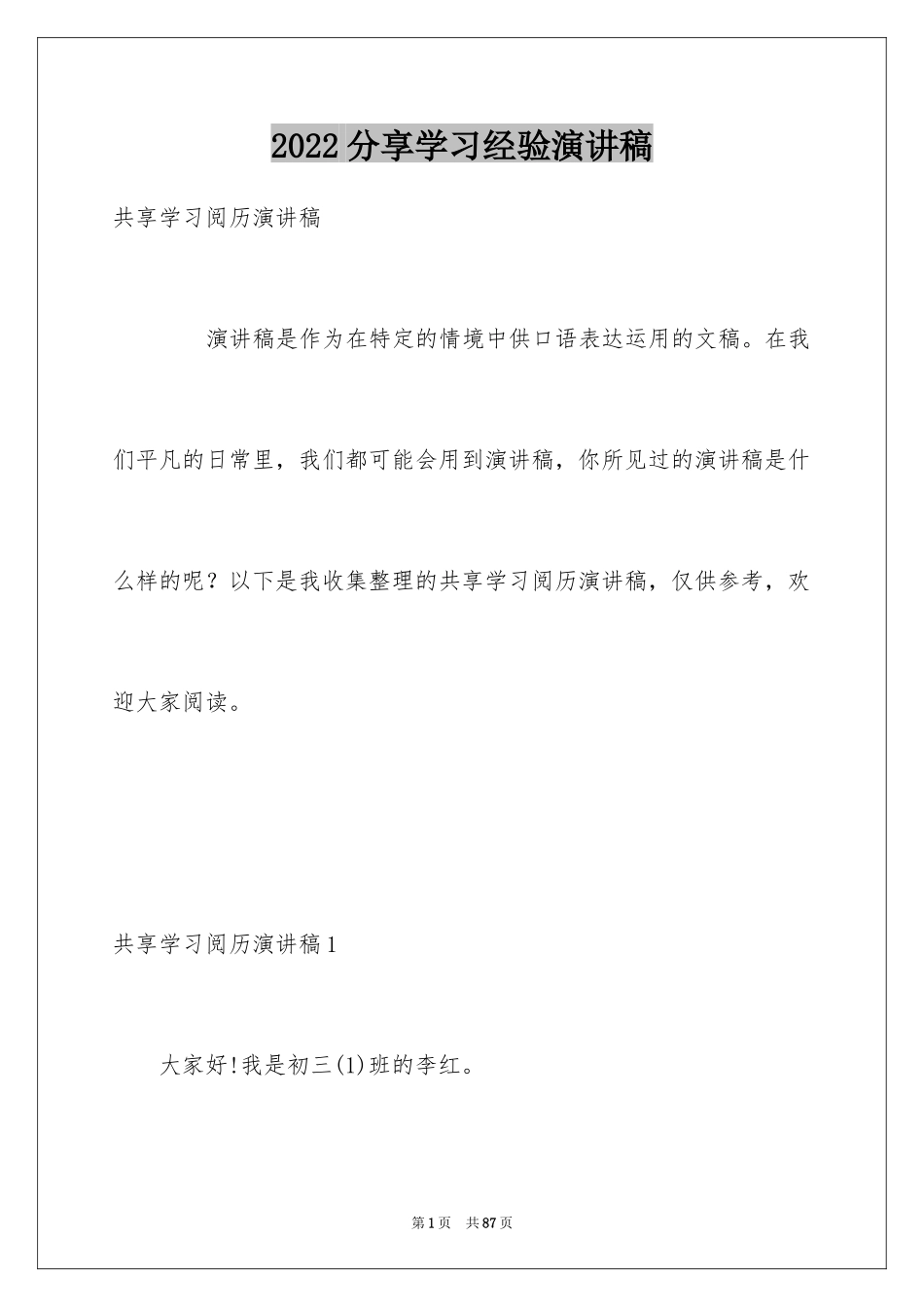 2024分享学习经验演讲稿_第1页