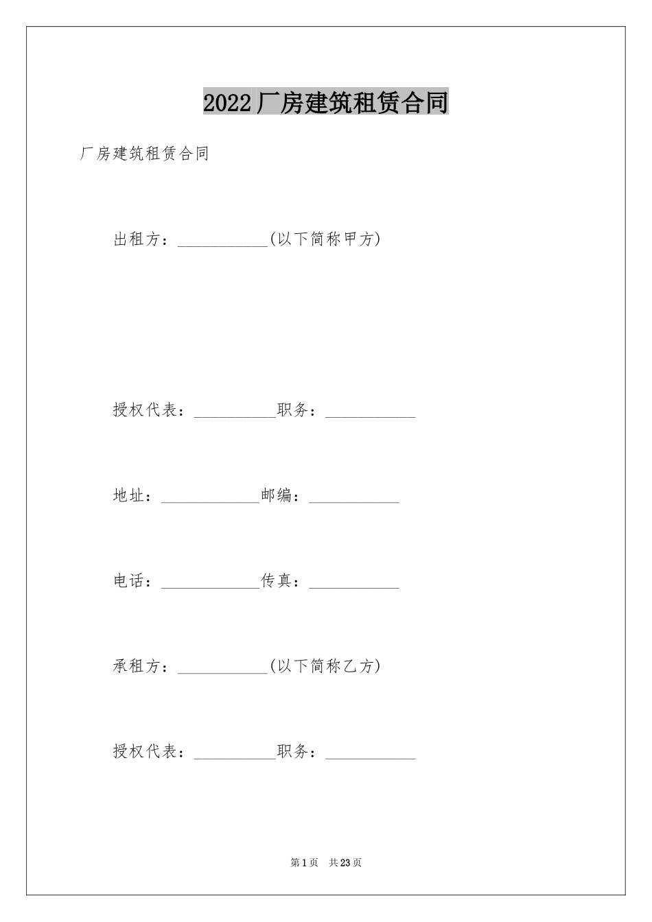 2024厂房建筑租赁合同_第1页