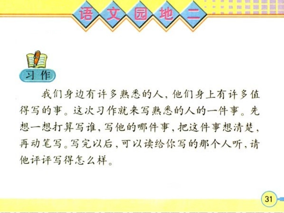 习作二：熟悉的人_第2页