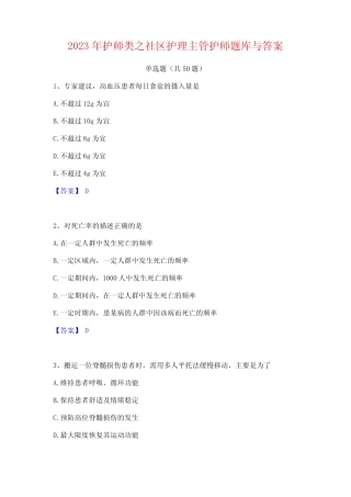 2023年护师类之社区护理主管护师题库与答案 