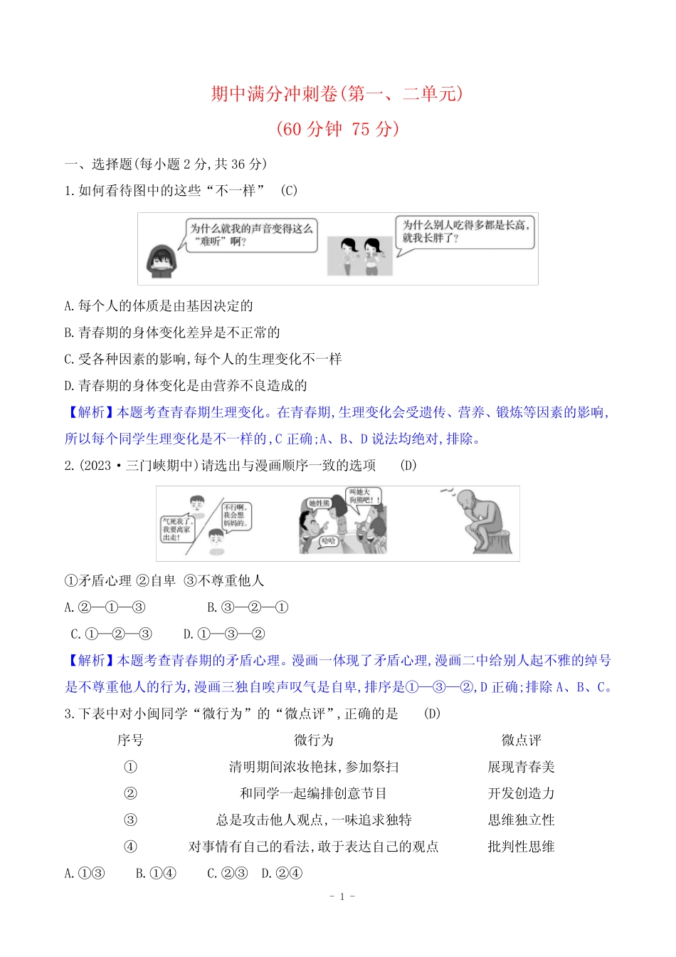 2024年部编版七年级下册道德与法治期中综合检测试卷及答案 _第1页