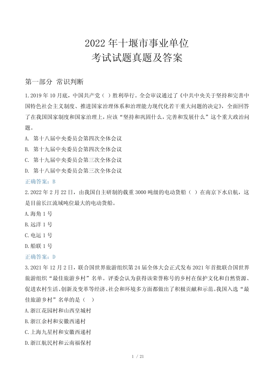 2022年十堰市事业单位考试试题真题及答案 _第1页