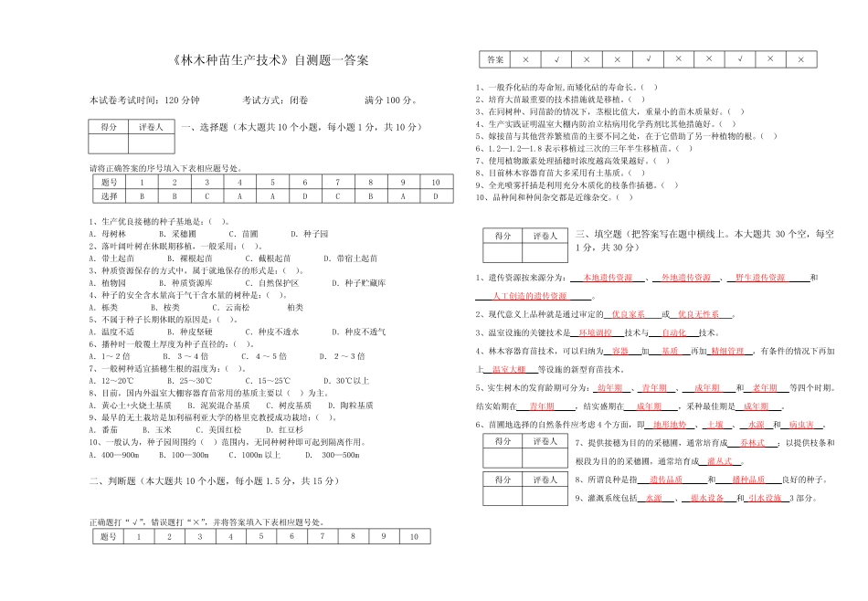 林木种苗生产技术自测题一答案 _第1页
