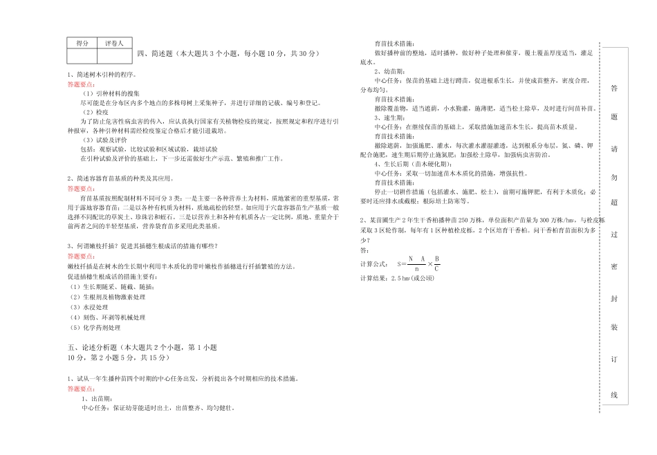 林木种苗生产技术自测题一答案 _第2页