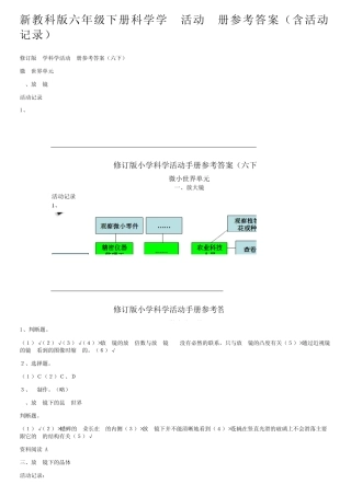 新教科版六年级下册科学学生活动手册参考答案(含活动记录) 