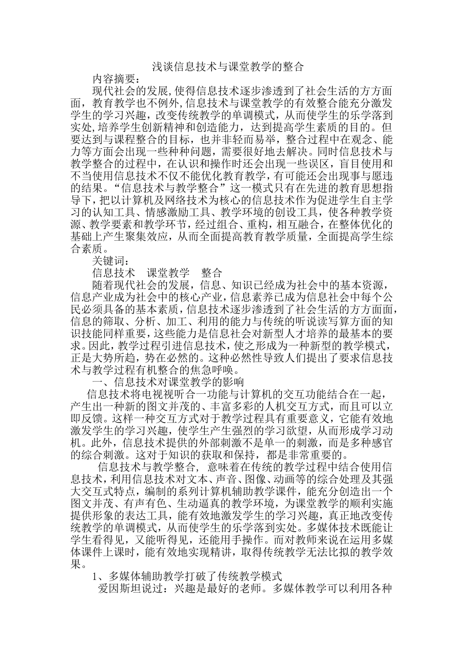 浅谈信息技术与课堂教学的整合_第1页