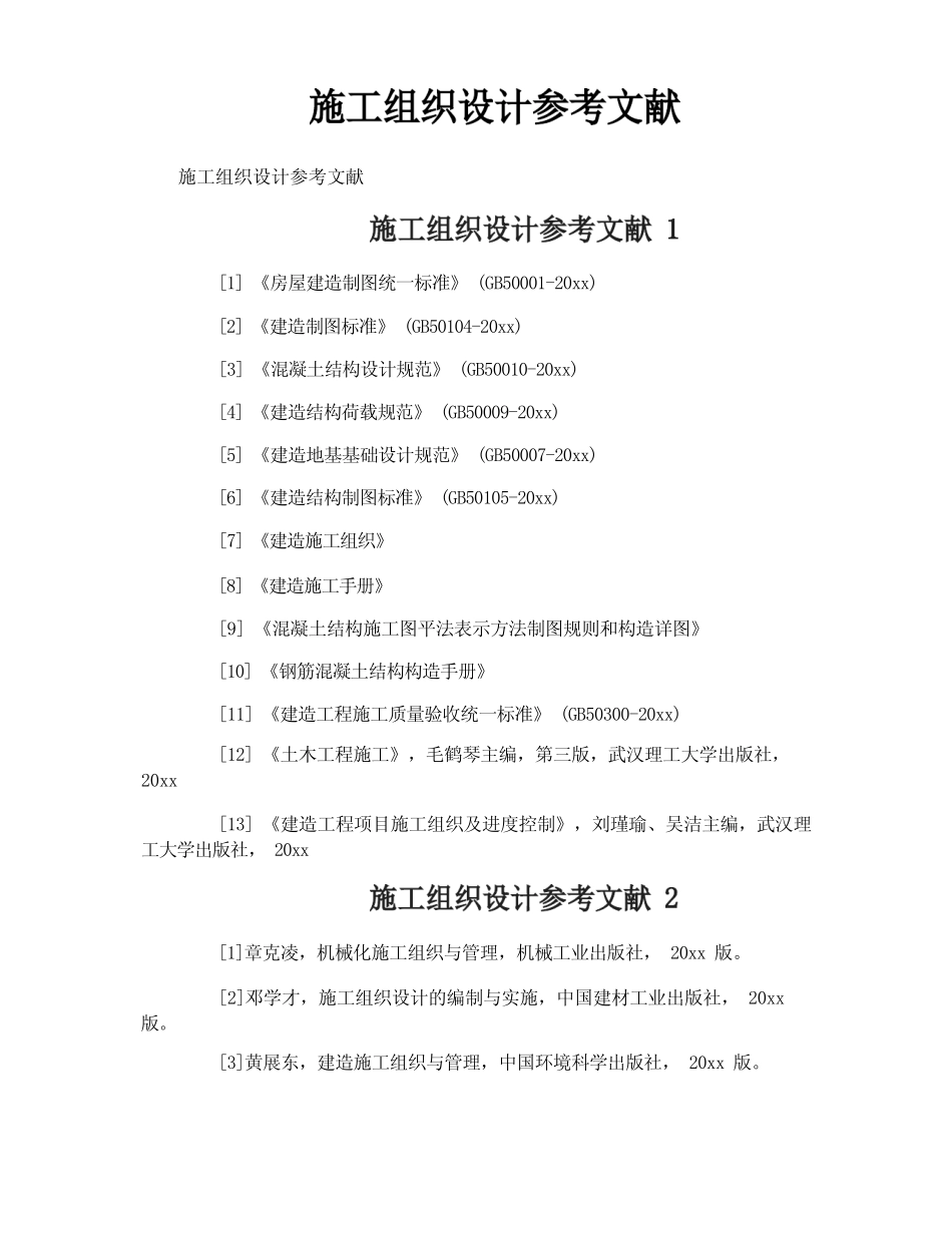 施工组织设计参考文献 _第1页