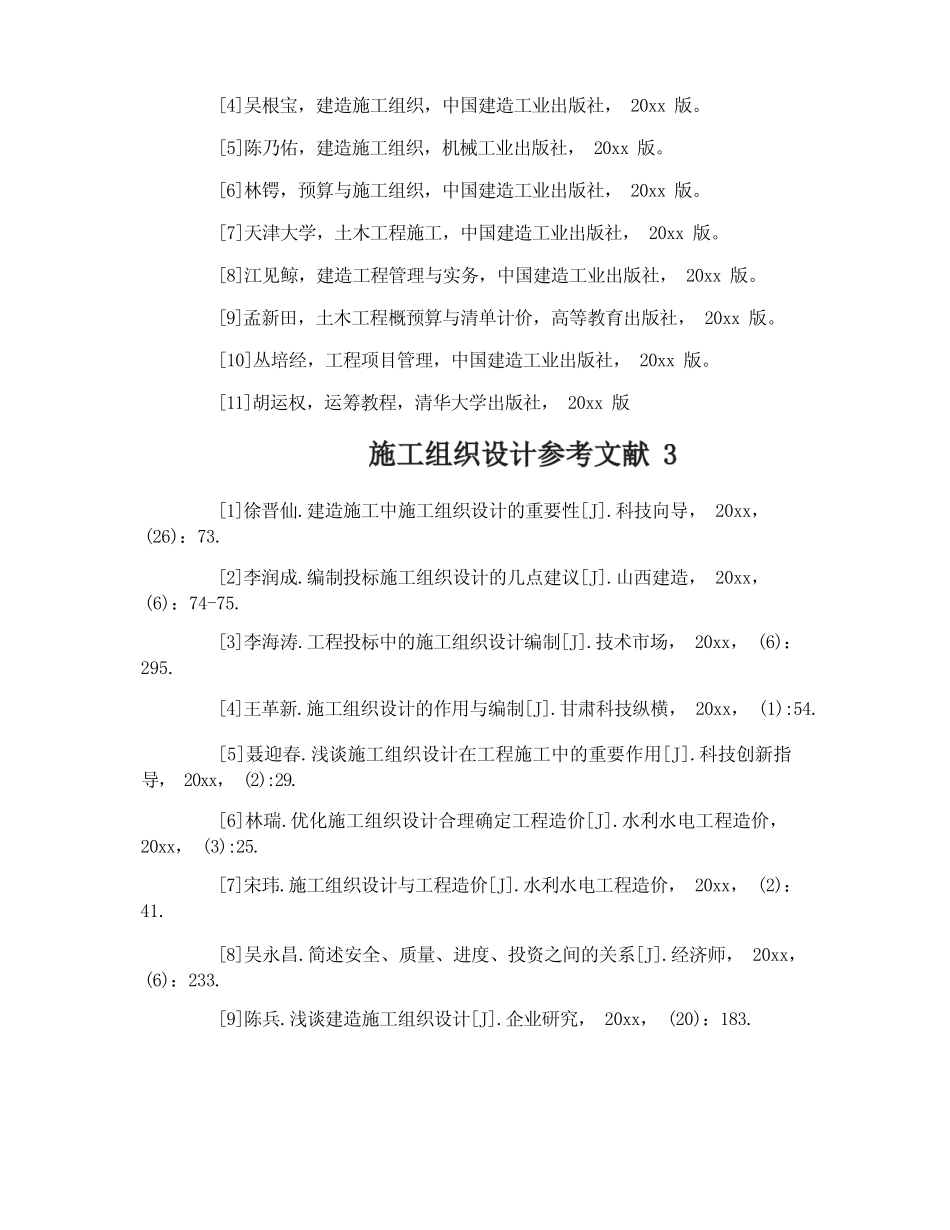 施工组织设计参考文献 _第2页