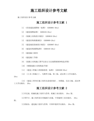 施工组织设计参考文献 