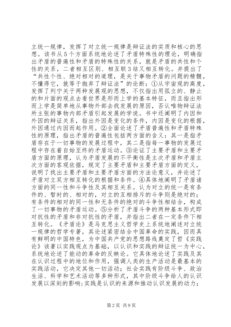 共产党宣言矛盾论实践论梗概与心得体会感悟_第2页