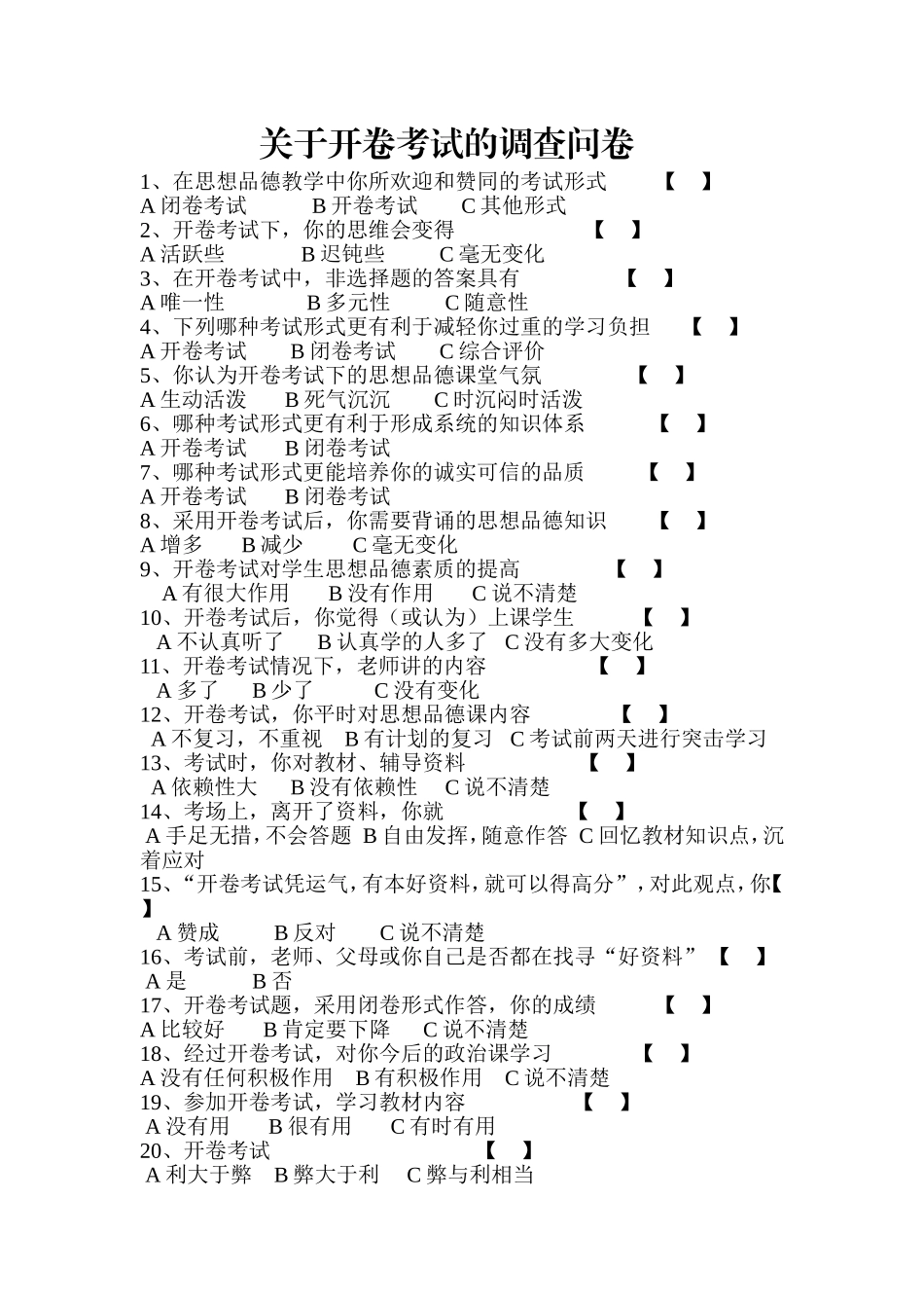 关于开卷考试的调查问卷_第1页