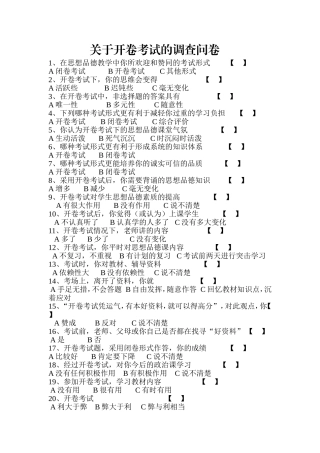 关于开卷考试的调查问卷