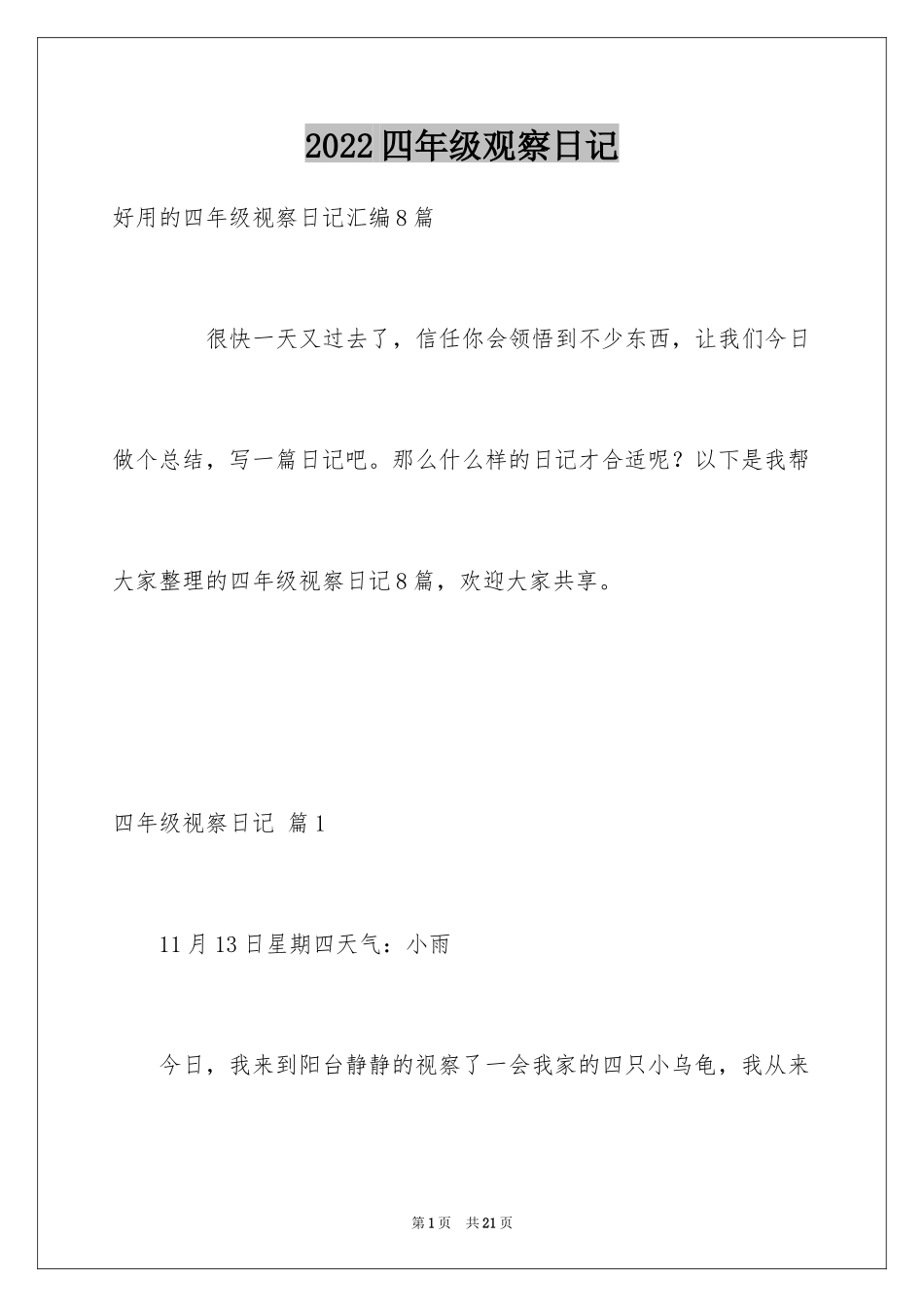 2024四年级观察日记_40_第1页