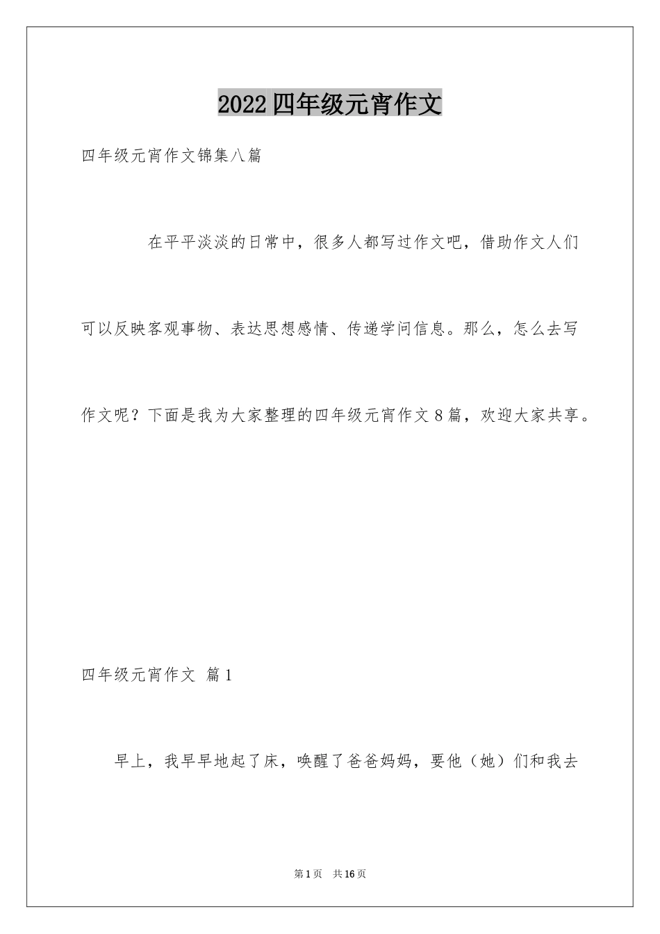 2024四年级元宵作文_5_第1页