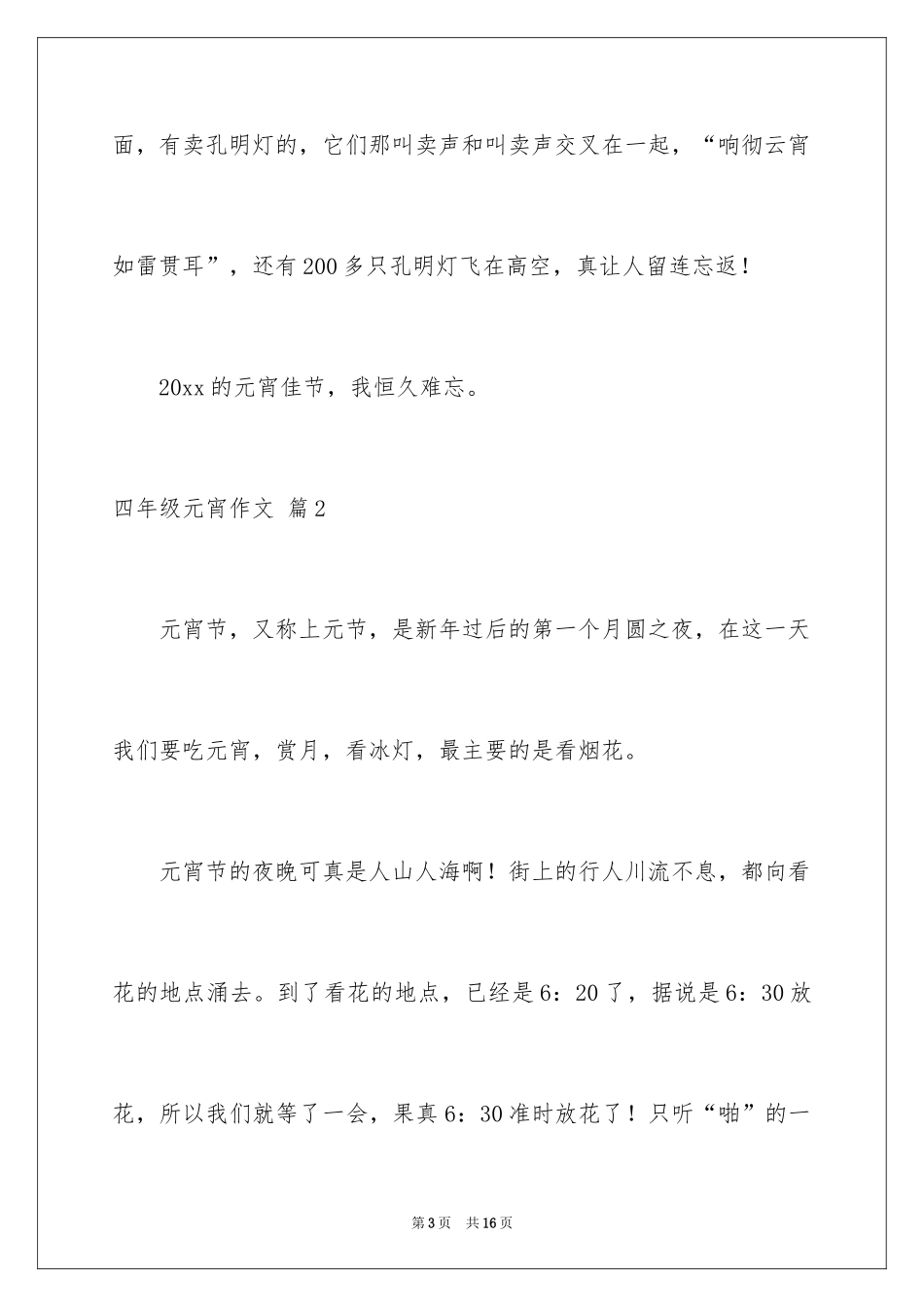 2024四年级元宵作文_5_第3页