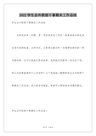 2024学生会外联部干事期末工作总结
