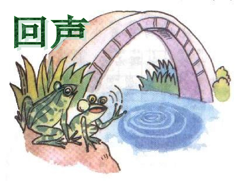 《回声》课件_第3页