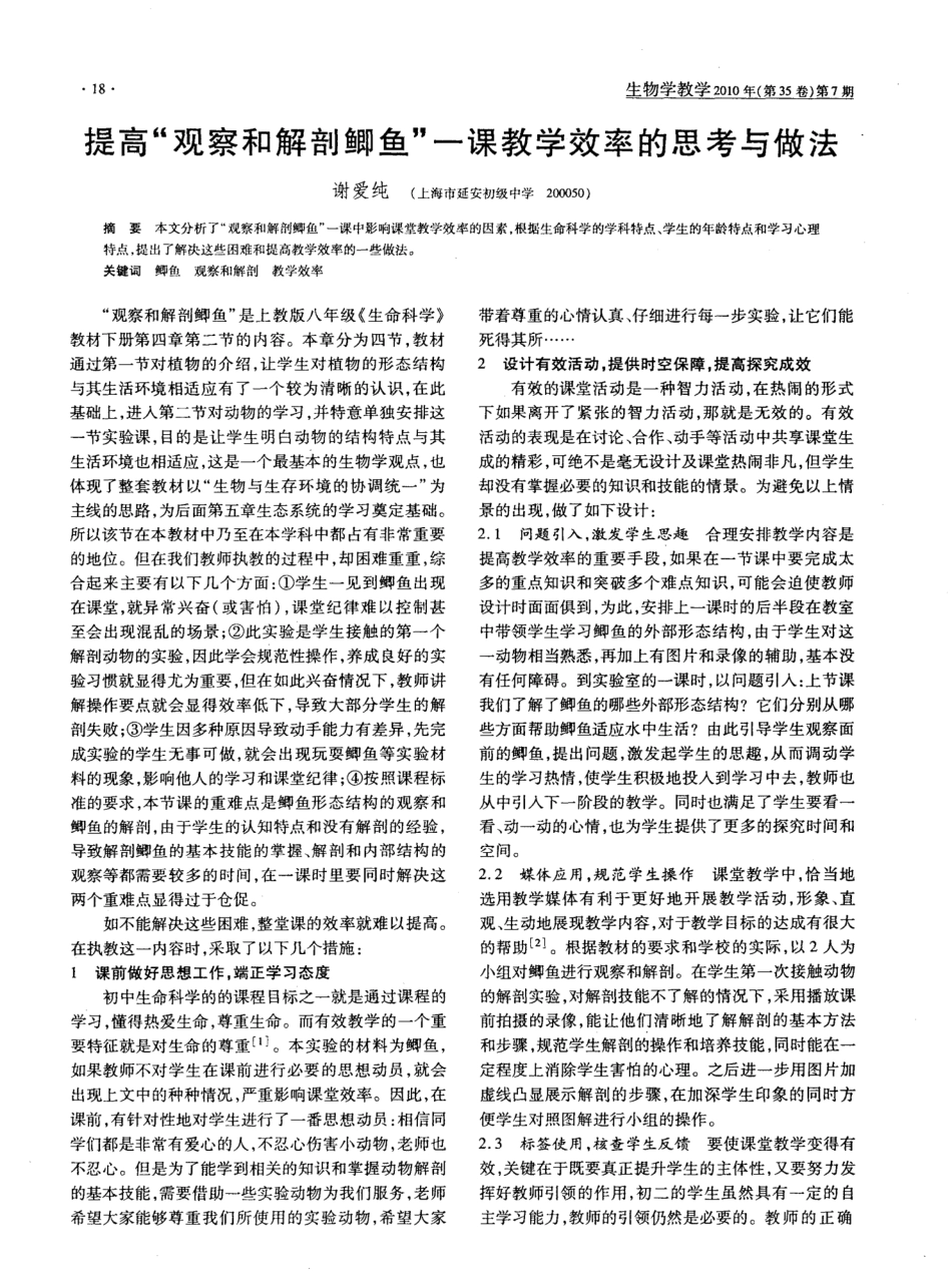 提高“观察和解剖鲫鱼”一课教学效率的思考与做法 _第1页