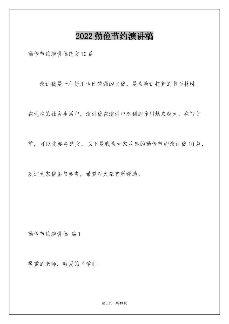 2024勤俭节约演讲稿_140_第1页