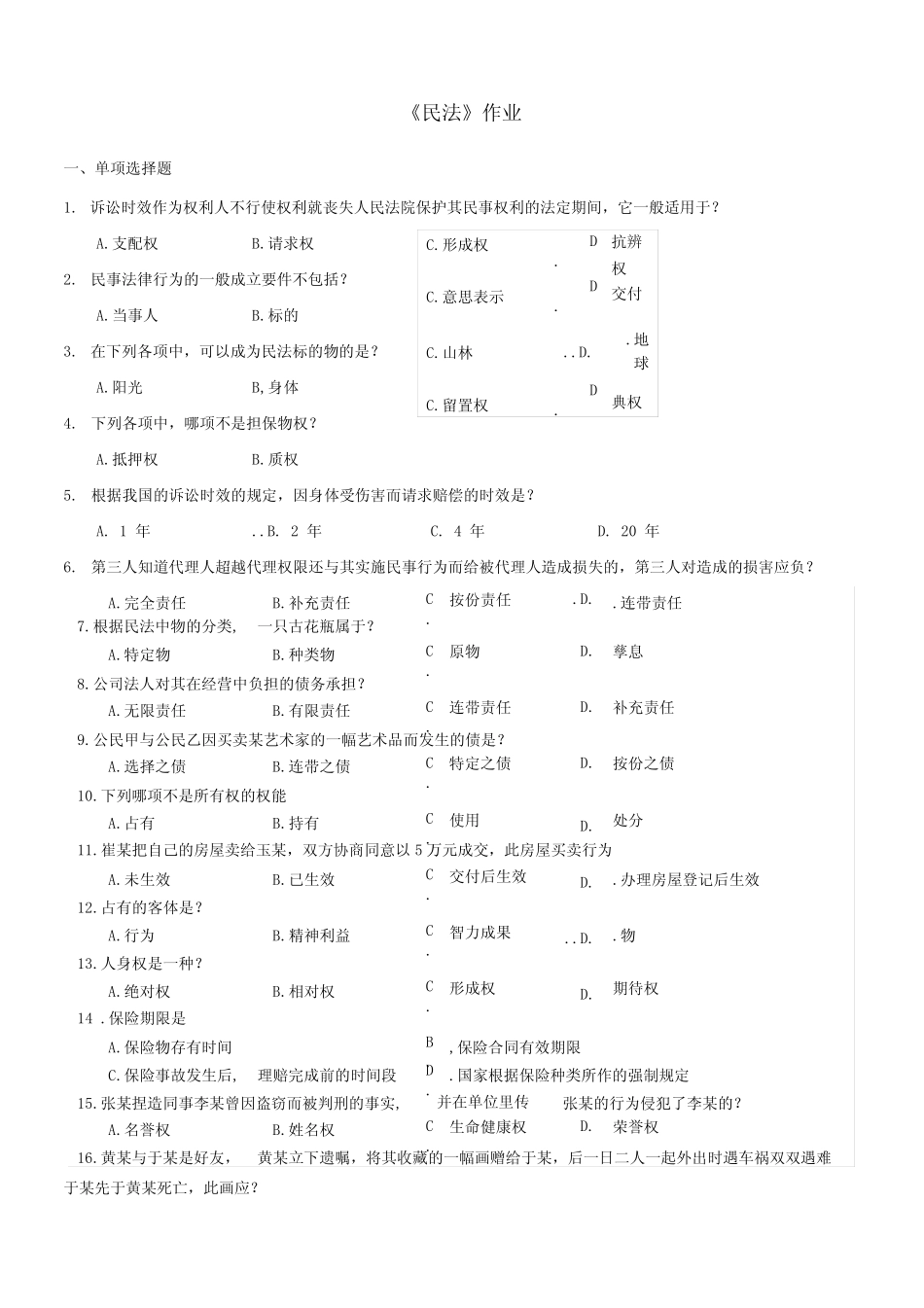 《民法》期末复习试题及答案_第1页