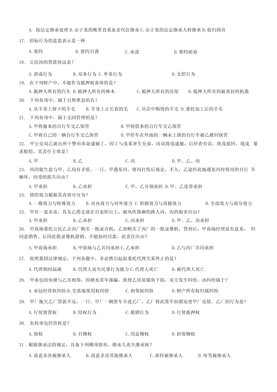 《民法》期末复习试题及答案_第2页